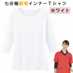 ＜メール便送料無料＞七分袖起毛インナーTシャツ【スクラブインナー秋冬用】　ホワイト　WH90129　ホワイセル（WHISEL）