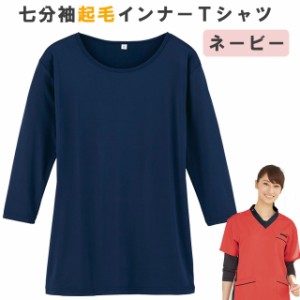 ＜メール便送料無料＞七分袖起毛インナーTシャツ【スクラブインナー秋冬用】　ネービー　WH90129　ホワイセル（WHISEL）