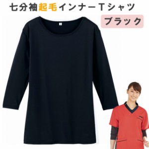 ＜メール便送料無料＞七分袖起毛インナーTシャツ【スクラブインナー秋冬用】　ブラック　WH90129　ホワイセル（WHISEL）