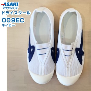 アサヒ　ドライスクール　009EC　ネイビー　17.0〜23.5cm　アサヒシューズ【上履き・上靴】