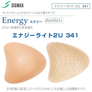 エナジーライト2U 341　人工乳房　シグマックス