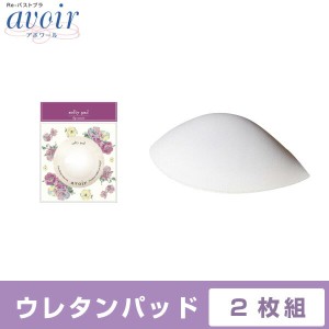 アボワール　前開きブラジャー用 ウレタンパッド　2個入り　S、M、L　avoir