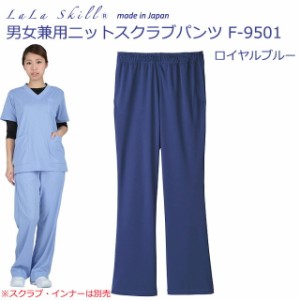 ララスキル　男女兼用ニットスクラブパンツ　Ｆ９５０１　ロイヤルブルー（530）【看護用パンツ・医療用パンツ】
