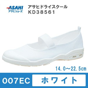 アサヒ　ドライスクール　007EC　ホワイト　14.0〜22.5cm　アサヒシューズ【上履き・上靴・スクールシューズ・室内シューズ】