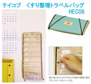 テイコブ　Myカルテ　くすり整理トラベルバッグ　HEC06