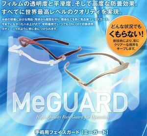 手術用フェイスガード　ミーガード（本体のみ）　福井医療（※フイルムは別売です）　手術用メガネ