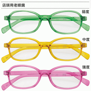 名古屋眼鏡　店頭用老眼鏡（受付用老眼鏡）　弱度/中度/強度