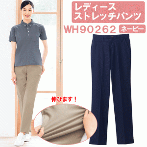 レディースストレッチパンツ　ネービー　WH90262　ホワイセル（WHISEL）