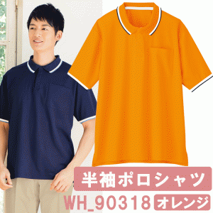 半袖ポロシャツ（男女兼用）　オレンジ　WH90318　ホワイセル（WHISEL）