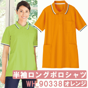 半袖ロングポロシャツ（レディース）　オレンジ　WH90338　ホワイセル（WHISEL）