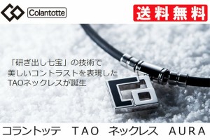 コラントッテ　TAO　ネックレス　AURA