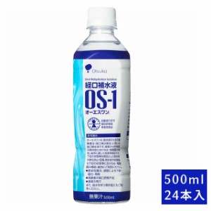 経口補水液　オーエスワン（ＯＳ−１）　500ml×24本入　大塚製薬