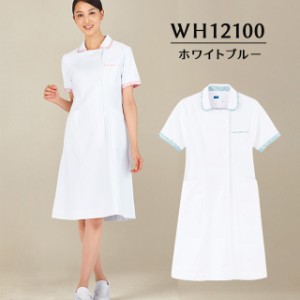 ワンピース　WH12100　ホワイトブルー　ホワイセル（WHISEL）　自重堂