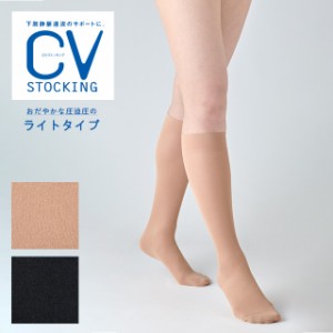 CVストッキング ライト 膝下タイプ 医療用弾性ストッキング ベージュ/ブラック 日本シグマックス