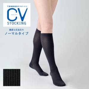 CVストッキング ノーマル 膝下ソックスタイプ 医療用弾性ストッキング ブラック 日本シグマックス