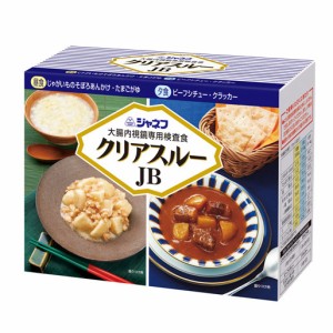 ジャネフ　クリアスルーJB（大腸内視鏡専用検査食）　２食セット　キューピー