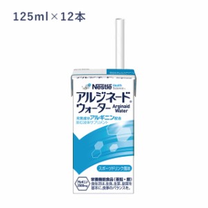 【栄養機能食品】アルジネードウォーター　125ml×12本　ネスレ　介護食　アルギニンドリンク