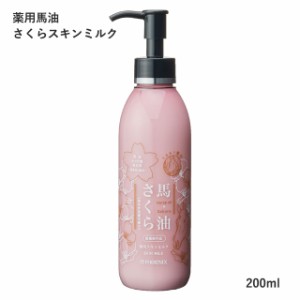 薬用馬油さくらスキンミルク(ボトル) 200ml フェニックス 医薬部外品【ポンプ ボディクリーム ローション】