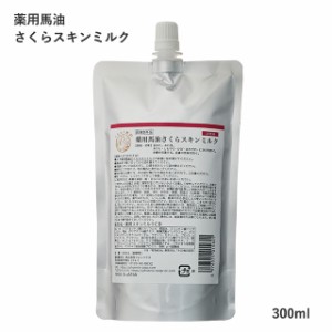 薬用馬油さくらスキンミルク(詰替パウチ) 300ml フェニックス 医薬部外品【つめかえ ボディークリーム】