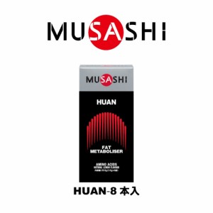 ＭＵＳＡＳＨＩ　ＨＵＡＮ（フアン）スティック　８本入り　HUANSTK(MUSASHI)【ＭＵＳＡＳＨＩサプリ】