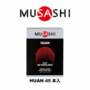 ＭＵＳＡＳＨＩ　ＨＵＡＮ（フアン）スティック　４５本入り　HUAN45(MUSASHI)