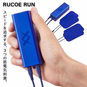 RUCOE RUN(ルコエラン) 家庭用筋電気刺激機器 伊藤超短波【ランナー 運動前運動後ケア ランナー ギフト】