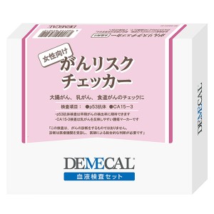 DEMECAL(デメカル)血液検査キット　女性向けがんリスクチェッカー　WB6055-0022