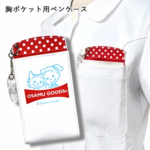 ＜メール便送料無料＞OSAMU GOODS 胸ポケット用ペンケース ジル＆キャット レッド