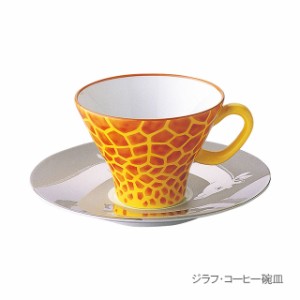 ジラフ　コーヒー碗皿　1560-1HYA　香蘭社【有田焼・おしゃれ・ティーカップ・カップ＆ソーサー・ギフト・プレゼント】