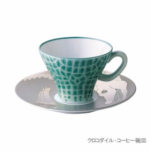 クロコダイル　コーヒー碗皿　1568-1HYA　香蘭社【有田焼・おしゃれ・ティーカップ・カップ＆ソーサー・ギフト・プレゼント】