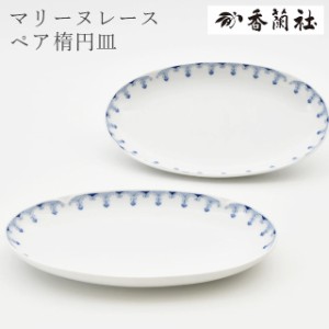 マリーヌレース ペア楕円皿 9043-2FJL 香蘭社【電子レンジOK ペア食器 上品 結婚祝い 日本製】