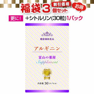 アルギニン サプリ 『福袋 特別割引価格3個セット+ シトルリン (30粒)1パック』 送料無料 【レビューで店舗最大特割クーポン】  限界価格