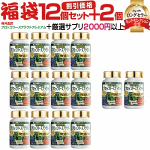 スルフォラファン が1日35mg! ブロッコリースプラウト サプリ 『福袋 価格＋12本＋2本＋厳選サプリ2000円分以上！』 送料無料 超硫黄分子