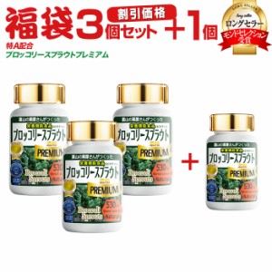 スルフォラファン が1日35mg! ブロッコリースプラウト サプリ 【3本＋1本無料】 超硫黄分子 送料無料 【レビューで店舗最大特割クーポン