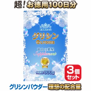 グリシン サプリ パウダー（ 粉末 ）お徳用3個セット 送料無料 【レビューで店舗最大特割クーポン】 溶けやすい！ 計量スプーン付き 【医