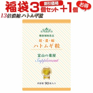 ハトムギ粒 サプリ 《福袋 3個+1個無料》 アスタキサンチン ビタミン 葉酸  送料無料 ヨクイニン と同等量のハトムギエキスを配合 【レビ