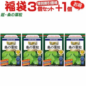 桑の葉 サプリ 粒 1日で2,000mg! 桑の葉100%! 『福袋 お徳用福袋3個＋1個』  送料無料 【レビューで店舗最大特割クーポン】  『モンドセ