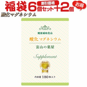 酸化マグネシウム サプリ 『福袋 割引価格6個+2個無料』 送料無料 【レビューで店舗最大特割クーポン】 マグネシウム サプリメント Mgo粒