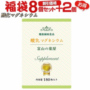 酸化マグネシウム サプリ 『福袋 割引価格8個+2個無料』 送料無料 【レビューで店舗最大特割クーポン】 マグネシウム サプリメント Mgo粒