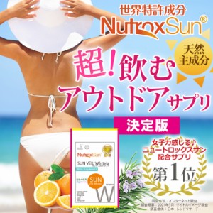 【20％ポイント還元】  ニュートロックスサン サプリ 《3つ同時購入でもう１つ無料》 高配合100mg 送料無料 アウトドア 対策 サンヴェー