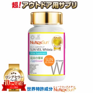 【20％ポイント還元】 ニュートロックスサン サプリ 3000mg 《3つ同時購入でもう１つ無料》  送料無料 サンヴェールホワイティア 携帯用 