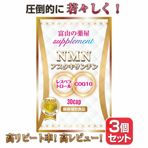 NMN アスタキサンチン サプリメント 日本製 1か月1,000mg 3個セット 送料無料 【富山の医薬品工場で製造】  ニコチンアミドモノヌクレオ