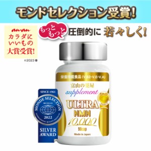 NMN サプリメント 日本製 10,000mg（1日336mg） 【3つ同時購入でもう１つ無料】 送料無料 【富山の医薬品GMP工場で製造】 ウルトラ 腸溶