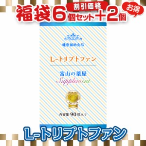 トリプトファン ビタミンB6 サプリ  《福袋 割引価格6個+2個無料＝約8か月分！》 送料無料 1日450mg 【レビューで店舗最大特割クーポン】