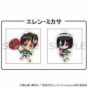 【07/23 入荷予定】 進撃の巨人 アクリルキーホルダー エレン・ミカサ(法被) グッズ