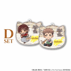 【06/25 入荷予定】  TVアニメ「進撃の巨人」カフェ(猫) ミニキャラアクリルキーホルダー(サシャ・ジャン) ※セット販売 グッズ