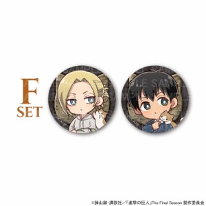 【06/04 入荷予定】  TVアニメ「進撃の巨人」カフェ(猫) ミニキャラ缶バッジ(アニ・ベルトルト) ※セット販売 グッズ