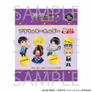 【予約 07/23 入荷予定】 TVアニメ『進撃の巨人』 クリスマス準備ミニキャラアクリルキーホルダー[B]BOX ※BOX販売 グッズ