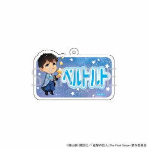 【予約 07/23 入荷予定】 TVアニメ『進撃の巨人』 ネームキーホルダー(ベルトルト) グッズ