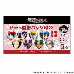 【予約 07/23 入荷予定】 TVアニメ『進撃の巨人』 ハート型缶バッジBOX ※BOX販売 グッズ